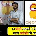 ClearDekho Success Story In hindi