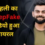 Virat Kohli DeepFake Video Viral
