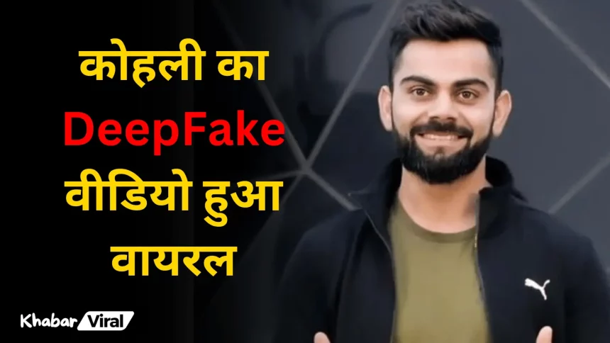 Virat Kohli DeepFake Video Viral